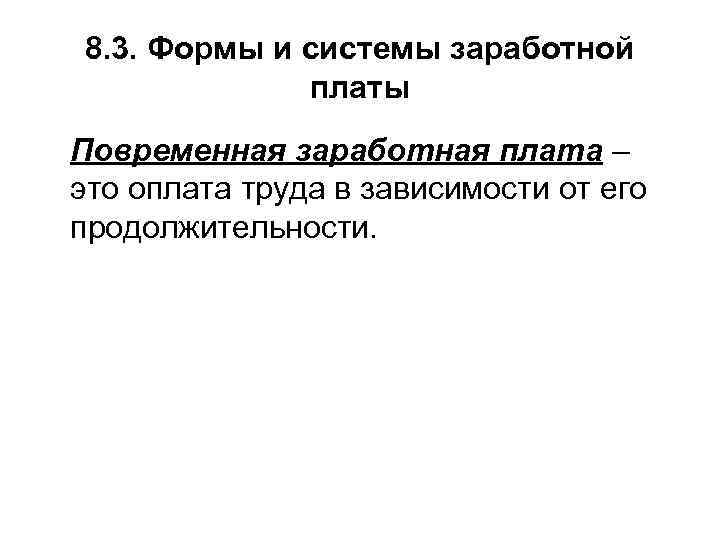 8. 3. Формы и системы заработной платы Повременная заработная плата – это оплата труда