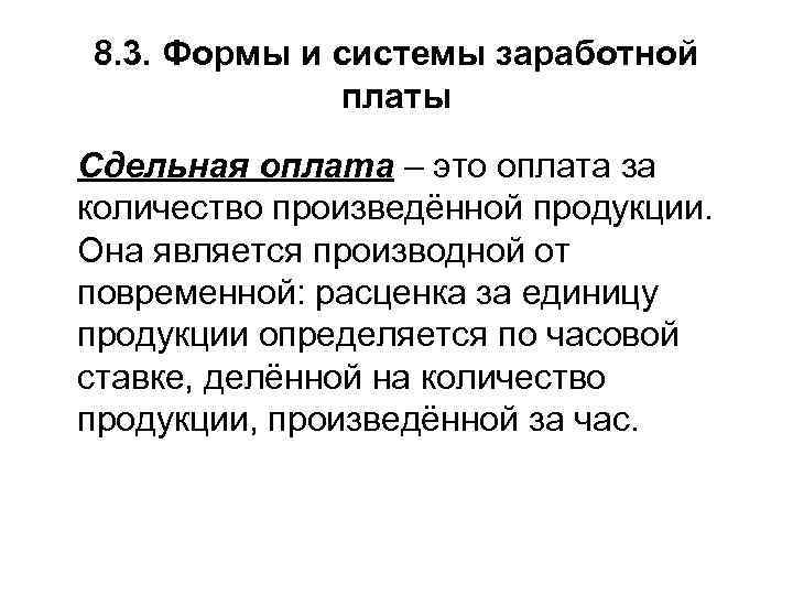 8. 3. Формы и системы заработной платы Сдельная оплата – это оплата за количество