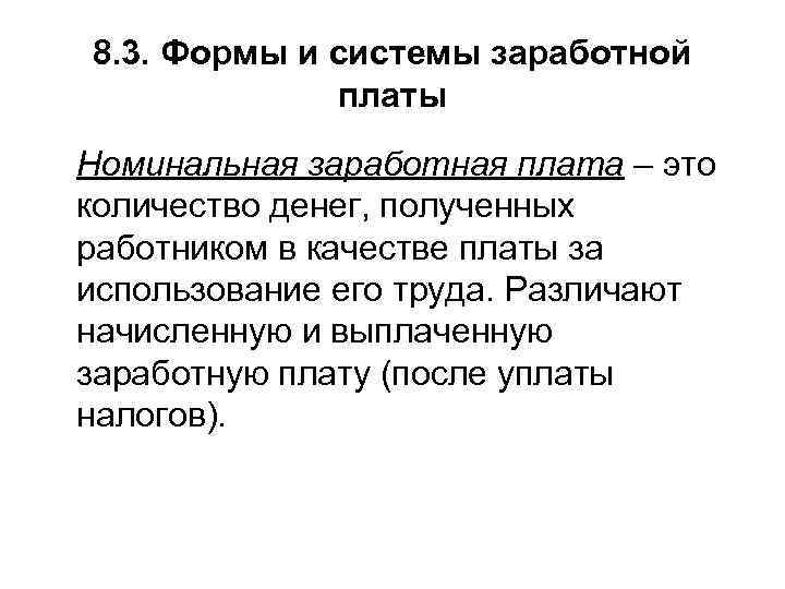 8. 3. Формы и системы заработной платы Номинальная заработная плата – это количество денег,
