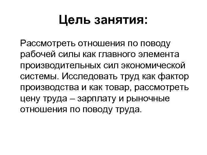 Цель занятия: Рассмотреть отношения по поводу рабочей силы как главного элемента производительных сил экономической