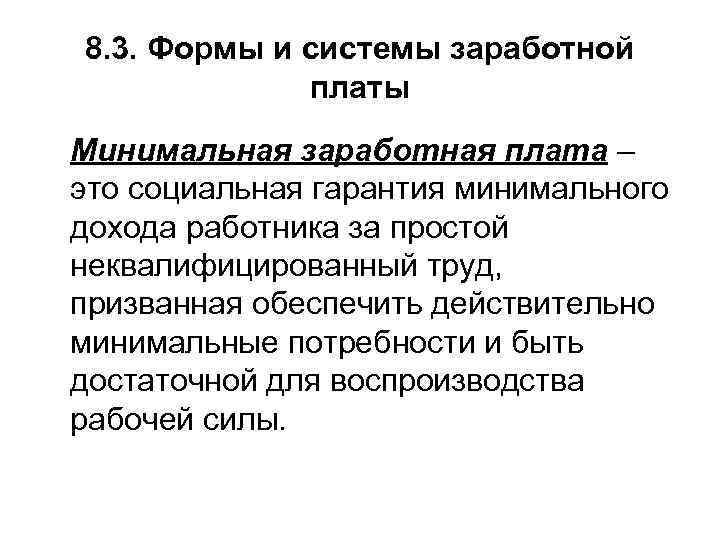 8. 3. Формы и системы заработной платы Минимальная заработная плата – это социальная гарантия