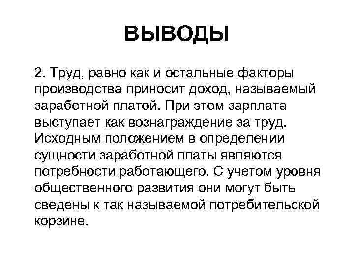 ВЫВОДЫ 2. Труд, равно как и остальные факторы производства приносит доход, называемый заработной платой.