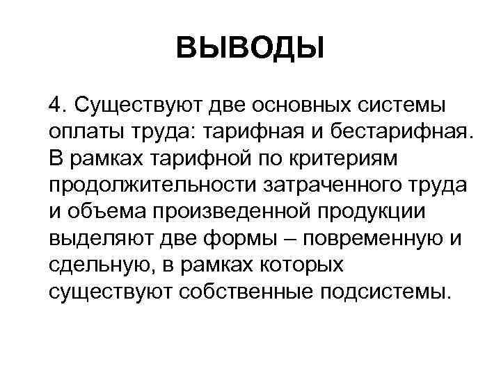 ВЫВОДЫ 4. Существуют две основных системы оплаты труда: тарифная и бестарифная. В рамках тарифной