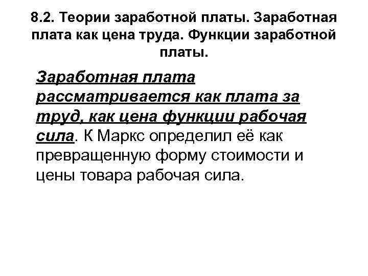8. 2. Теории заработной платы. Заработная плата как цена труда. Функции заработной платы. Заработная