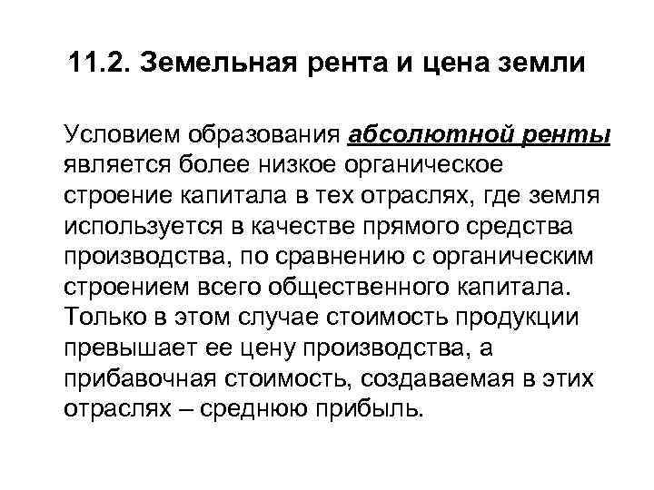 11. 2. Земельная рента и цена земли Условием образования абсолютной ренты является более низкое