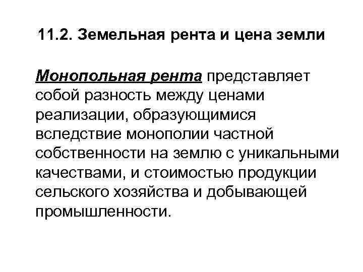 11. 2. Земельная рента и цена земли Монопольная рента представляет собой разность между ценами