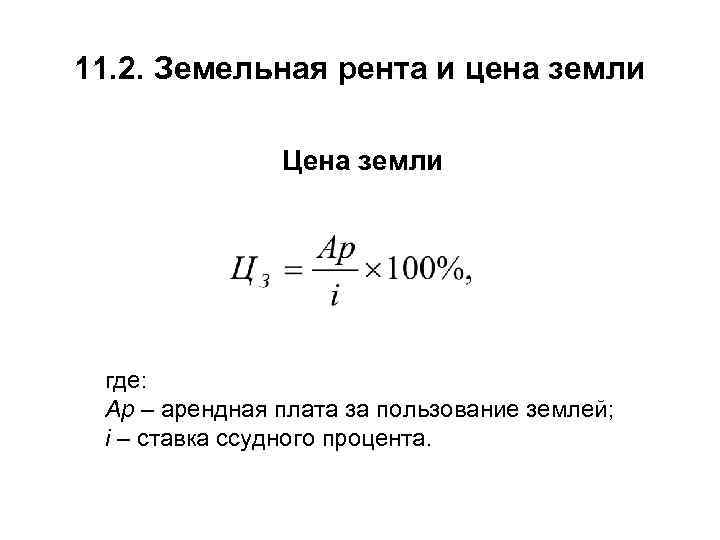 11. 2. Земельная рента и цена земли Цена земли где: Ар – арендная плата