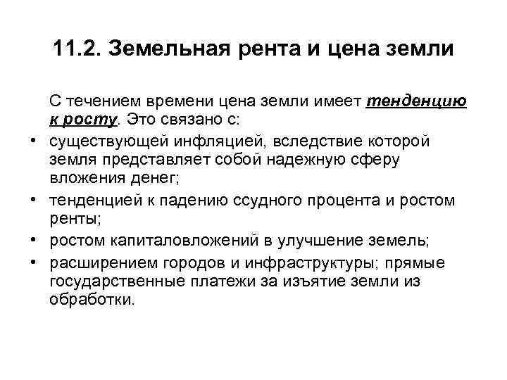 11. 2. Земельная рента и цена земли • • С течением времени цена земли