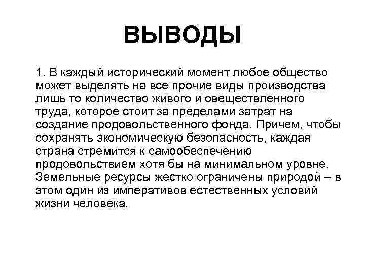 ВЫВОДЫ 1. В каждый исторический момент любое общество может выделять на все прочие виды