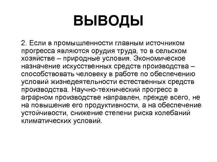 ВЫВОДЫ 2. Если в промышленности главным источником прогресса являются орудия труда, то в сельском