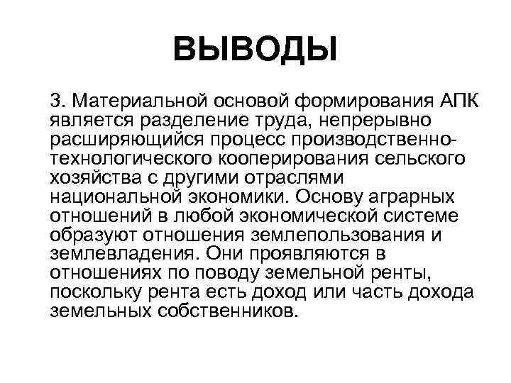 ВЫВОДЫ 3. Материальной основой формирования АПК является разделение труда, непрерывно расширяющийся процесс производственнотехнологического кооперирования