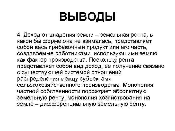 ВЫВОДЫ 4. Доход от владения земли – земельная рента, в какой бы форме она