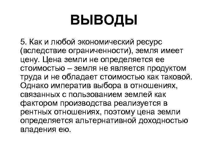 ВЫВОДЫ 5. Как и любой экономический ресурс (вследствие ограниченности), земля имеет цену. Цена земли