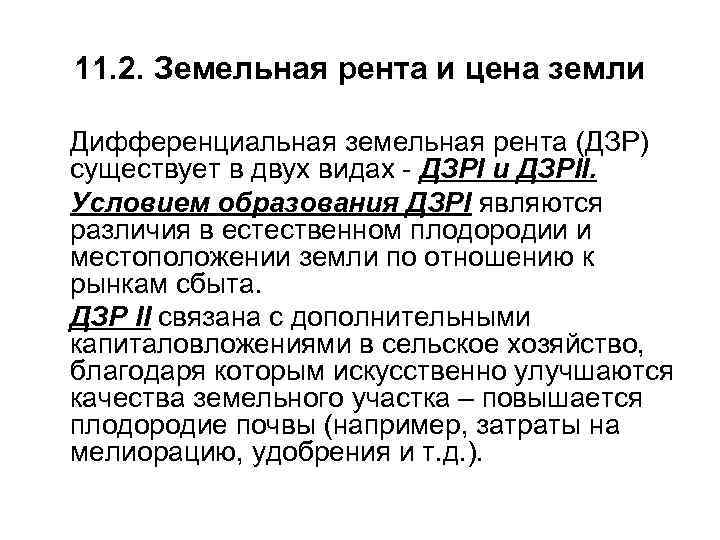 11. 2. Земельная рента и цена земли Дифференциальная земельная рента (ДЗР) существует в двух