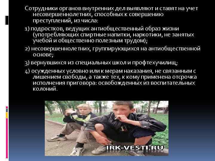 Сотрудники органов внутренних дел выявляют и ставят на учет несовершеннолетних, способных к совершению преступлений,