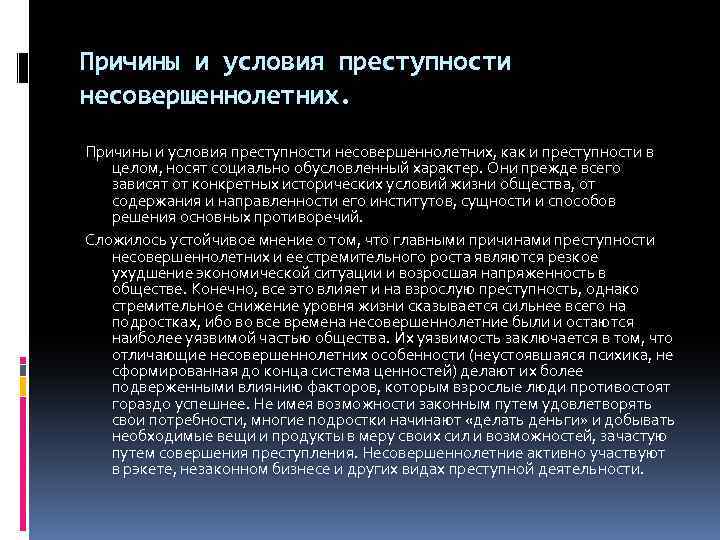 Причины и условия преступности несовершеннолетних, как и преступности в целом, носят социально обусловленный характер.