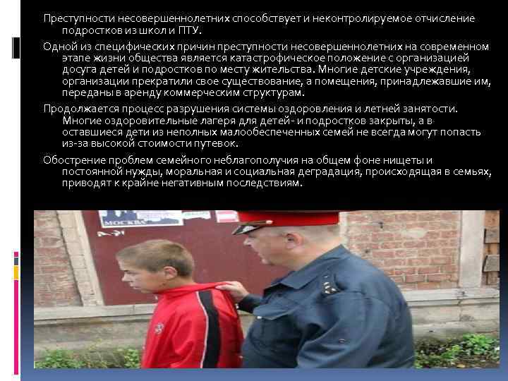 Преступности несовершеннолетних способствует и неконтролируемое отчисление подростков из школ и ПТУ. Одной из специфических