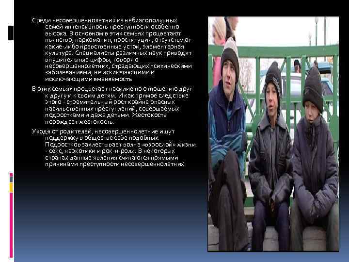 Среди несовершеннолетних из неблагополучных семей интенсивность преступности особенно высока. В основном в этих семьях