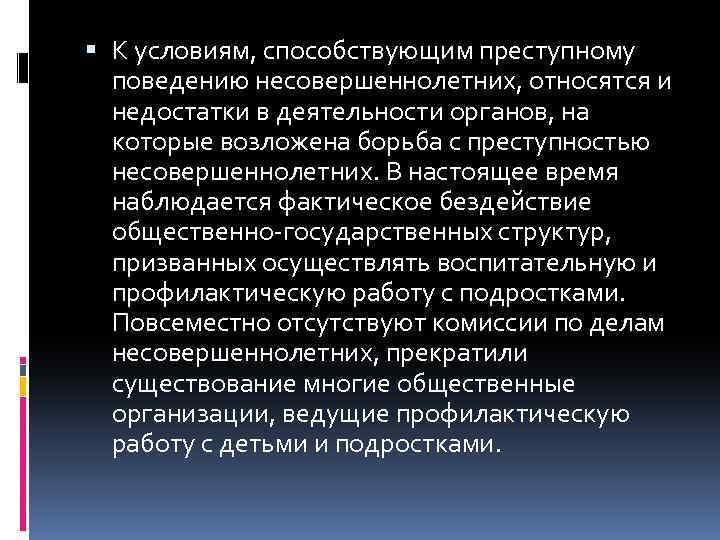  К условиям, способствующим преступному поведению несовершеннолетних, относятся и недостатки в деятельности органов, на