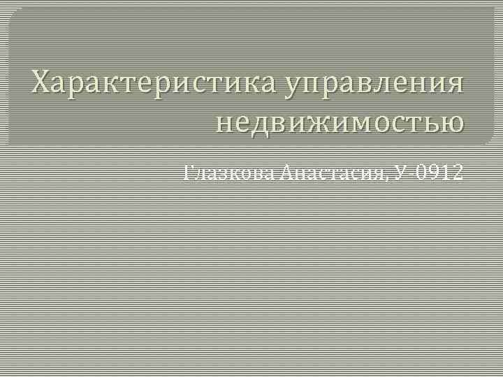 Характеристика управления недвижимостью Глазкова Анастасия, У-0912 