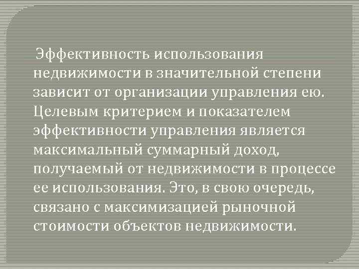 Эффективность использования недвижимости в значительной степени зависит от организации управления ею. Целевым критерием и