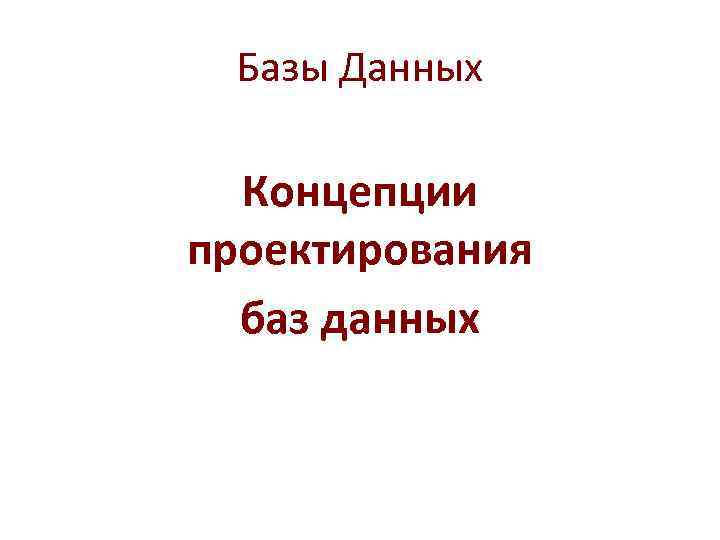 Базы Данных Концепции проектирования баз данных 