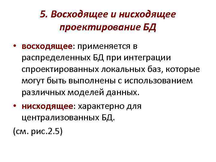5. Восходящее и нисходящее проектирование БД • восходящее: применяется в распределенных БД при интеграции