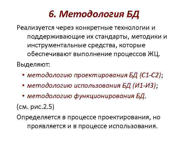 6. Методология БД Реализуется через конкретные технологии и поддерживающие их стандарты, методики и инструментальные
