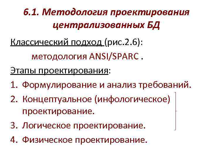 6. 1. Методология проектирования централизованных БД Классический подход (рис. 2. 6): методология ANSI/SPARC. Этапы