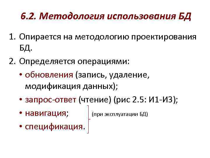 6. 2. Методология использования БД 1. Опирается на методологию проектирования БД. 2. Определяется операциями:
