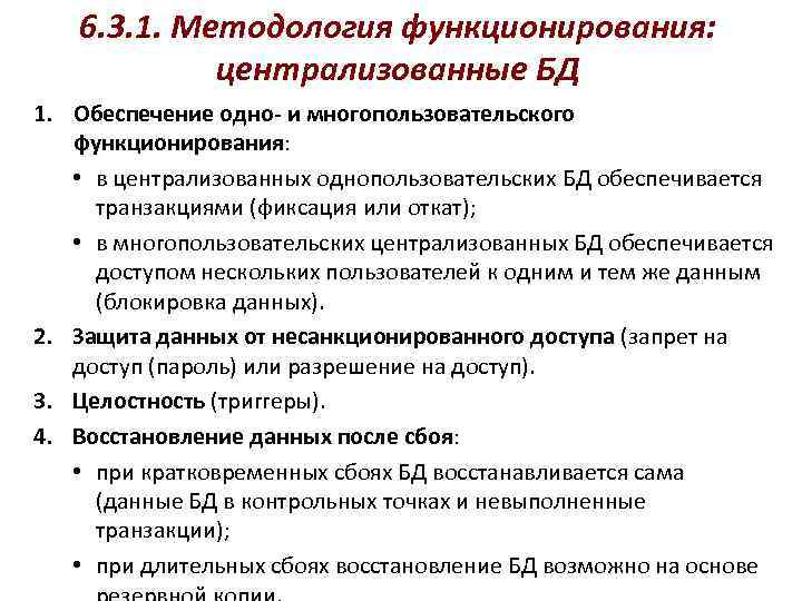 6. 3. 1. Методология функционирования: централизованные БД 1. Обеспечение одно- и многопользовательского функционирования: •