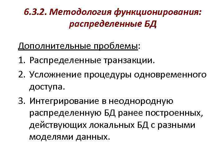 6. 3. 2. Методология функционирования: распределенные БД Дополнительные проблемы: 1. Распределенные транзакции. 2. Усложнение
