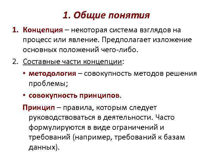 1. Общие понятия 1. Концепция – некоторая система взглядов на процесс или явление. Предполагает