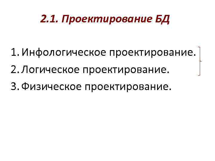 2. 1. Проектирование БД 1. Инфологическое проектирование. 2. Логическое проектирование. 3. Физическое проектирование. 