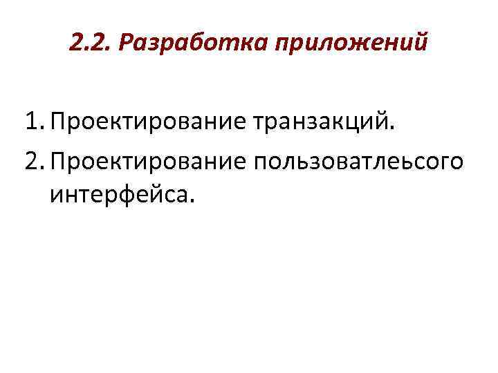 2. 2. Разработка приложений 1. Проектирование транзакций. 2. Проектирование пользоватлеьсого интерфейса. 