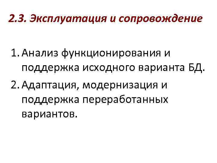 2. 3. Эксплуатация и сопровождение 1. Анализ функционирования и поддержка исходного варианта БД. 2.