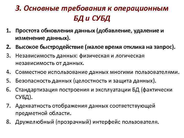 3. Основные требования к операционным БД и СУБД 1. Простота обновления данных (добавление, удаление
