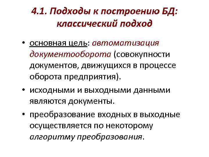 4. 1. Подходы к построению БД: классический подход • основная цель: автоматизация документооборота (совокупности
