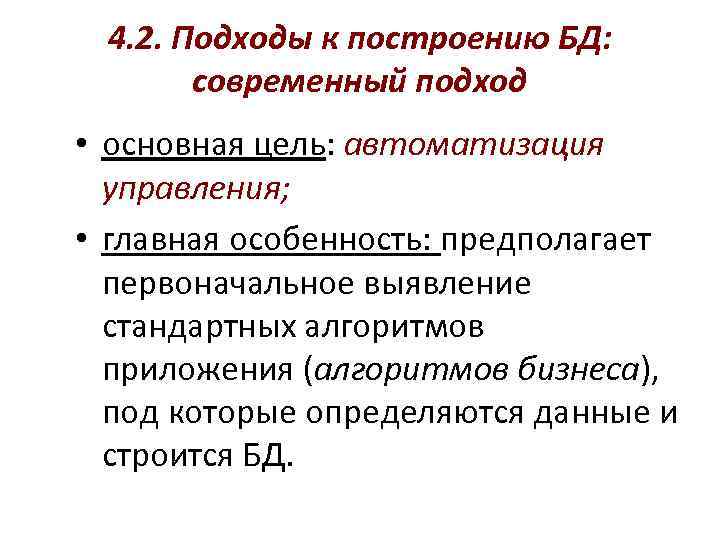 4. 2. Подходы к построению БД: современный подход • основная цель: автоматизация управления; •