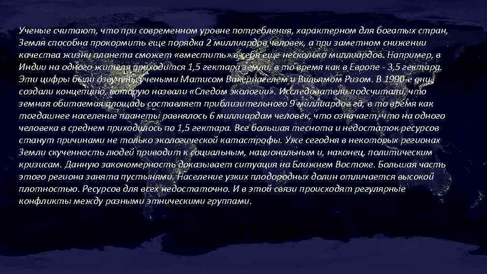 Ученые считают, что при современном уровне потребления, характерном для богатых стран, Земля способна прокормить