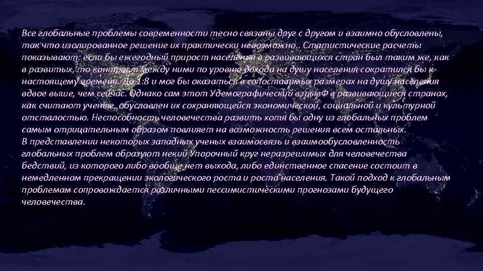 Все глобальные проблемы современности тесно связаны друг с другом и взаимно обусловлены, так что