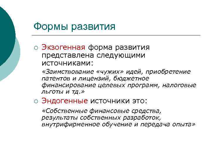 Формы развития ¡ Экзогенная форма развития представлена следующими источниками: «Заимствование «чужих» идей, приобретение патентов