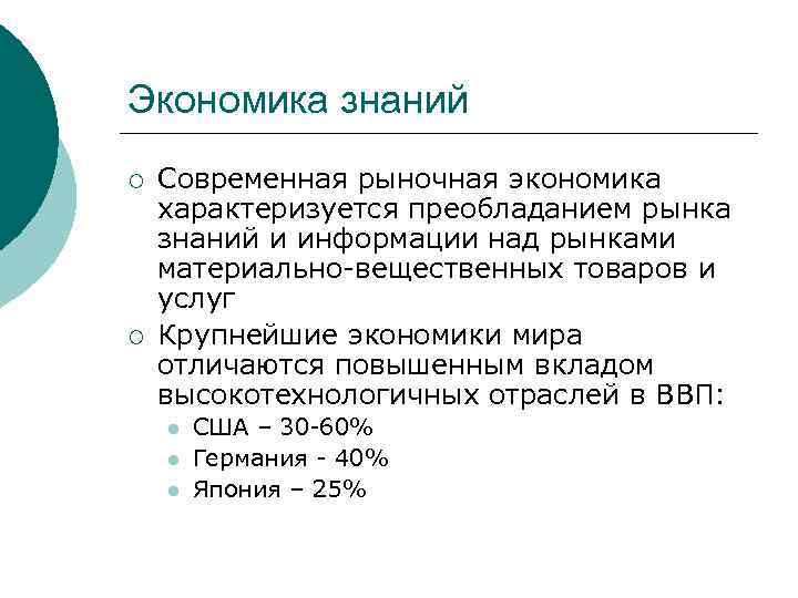 Экономика знаний ¡ ¡ Современная рыночная экономика характеризуется преобладанием рынка знаний и информации над