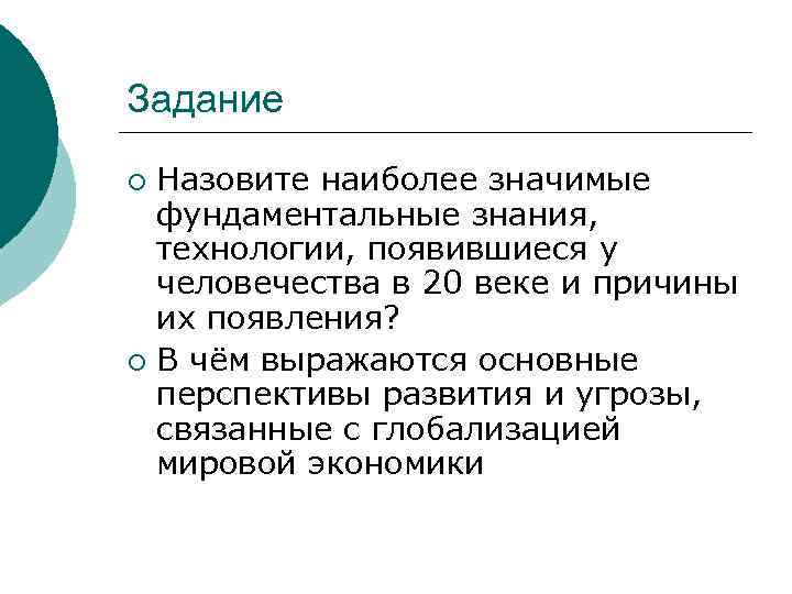 Задание Назовите наиболее значимые фундаментальные знания, технологии, появившиеся у человечества в 20 веке и
