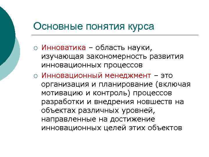 Основные понятия курса ¡ ¡ Инноватика – область науки, изучающая закономерность развития инновационных процессов