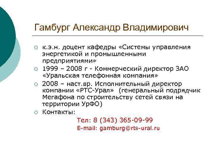 Гамбург Александр Владимирович ¡ ¡ к. э. н. доцент кафедры «Системы управления энергетикой и