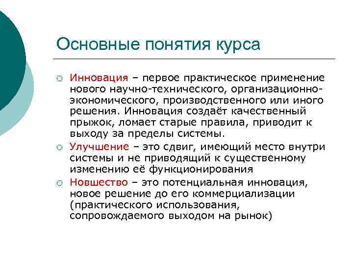 Основные понятия курса ¡ ¡ ¡ Инновация – первое практическое применение нового научно-технического, организационноэкономического,
