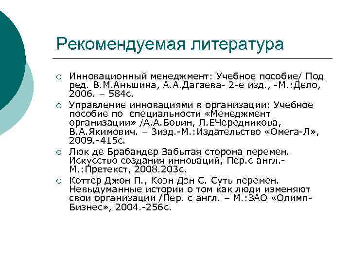 Рекомендуемая литература ¡ ¡ Инновационный менеджмент: Учебное пособие/ Под ред. В. М. Аньшина, А.