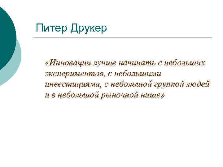 Питер Друкер «Инновации лучше начинать с небольших экспериментов, с небольшими инвестициями, с небольшой группой