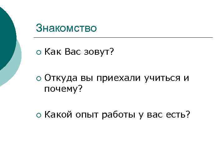 Знакомство ¡ ¡ ¡ Как Вас зовут? Откуда вы приехали учиться и почему? Какой